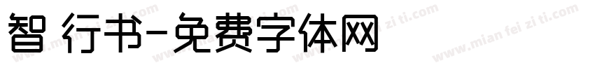 智 行书字体转换